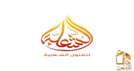 فرقة عرضة جنوبية فرقة الشعلة